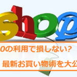 Qoo10(キューテン)の利用で損しない最新お買い物術を大公開！